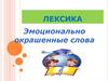 Лексика. Эмоционально окрашенные слова  (6 класс)