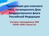 Для классного часа, посвященного Дню Государственного флага Российской Федерации