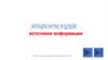 Информация: источники информации