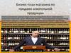 Бизнес-план магазина по продаже алкогольной продукции