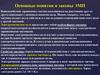 Основные понятия и законы ЭМП