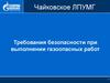 Требования безопасности при выполнении газоопасных работ