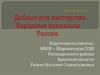 Добрых рук мастерство. Народные промыслы России