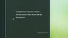 Современные научные теории рассмотрения темы жизни, смерти, бессмертия