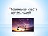 Понимание чувств других людей