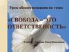 Свобода – это ответственность. Обществознание