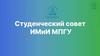 Московский педагогический государственный университет. Студенческий совет ИМиИ МПГУ
