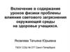 Включение в содержание уроков физики проблемы влияния светового загрязнения окружающей среды на здоровье учащихся
