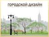 Городской дизайн