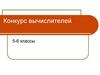 Конкурс вычислителей. 5-6 классы