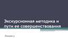 Экскурсионная методика и пути ее совершенствования