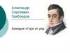 Александр Сергеевич Грибоедов. Комедия «Горе от ума»