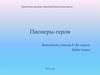 Пионеры-герои. Шумела гроза над землёю