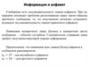 Информация и алфавит