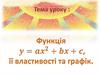 Функція у = ах2 + bx + c, її властивості та графік