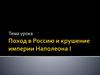 Поход в Россию и крушение империи Наполеона I