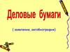 Деловые бумаги (заявление, автобиография)