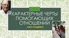 Характерные черты помогающих отношений
