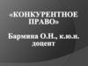 Конкурентное право