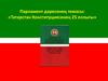 Татарстан Конституциясенең 25 еллыгы
