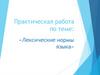 Лексические нормы языка