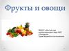 Фрукты и овощи
