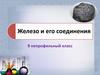 Железо и его соединения. 9 непрофильный класс