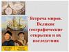 Встреча миров. Великие географические открытия и их последствия