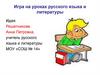 Игра на уроках русского языка и литературы