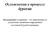 Осложнения в процессе бурения