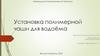 Установка полимерной чаши для водоёма