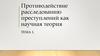 Противодействие расследованию преступлений как научная теория