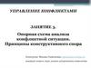 Управление конфликтами  (занятие 3)