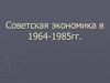 Советская экономика в 1964-1985 гг