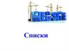 Списки