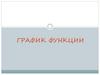 График функции. Что такое функция?