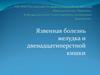 Язвенная болезнь желудка и двенадцатиперстной кишки