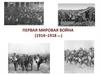 Первая Мировая война (1914–1918 гг.)
