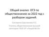 Общий анализ ОГЭ по обществознанию за 2022 год с разбором заданий