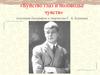 «Буйство глаз и половодье чувств» (изучение биографии и творчества С.А. Есенина)