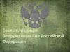 Боевые традиции Вооруженных Сил Российской Федерации