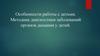 Особенности работы с детьми. Методика диагностики заболеваний органов дыхания у детей
