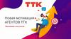 Новая мотивация Агентов ТТК