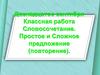 Простое и сложное предложение (повторение)