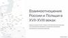 Взаимоотношения России и Польши в XVII-XVIII веках