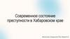 Современное состояние преступности в Хабаровском крае