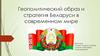 Геополитический образ и стратегия Беларуси в современном мире