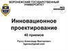 Инновационное проектирование. 40 приемов
