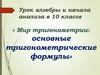 Мир тригонометрии: основные тригонометрические формулы. Урок алгебры и начала анализа в 10 классе