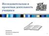 Исследовательская и проектная деятельность учащихся